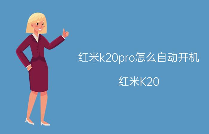 红米k20pro怎么自动开机 红米K20 Pro自动开机设置